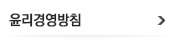 윤리경영방침