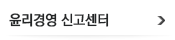 윤리경영 신고센터